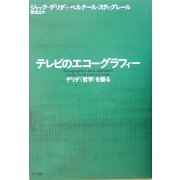テレビのエコーグラフィー―デリダ「哲学」を語る [単行本]