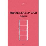 映画で学ぶエスニック・アメリカ(NTT出版ライブラリーレゾナント) [単行本]