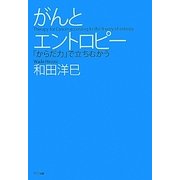 がんとエントロピー―「からだ力」で立ちむかう [単行本]
