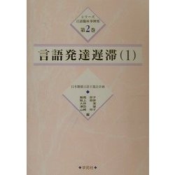 言語発達遅滞〈1〉(シリーズ言語臨床事例集〈第2巻〉) [単行本]