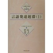 言語発達遅滞〈1〉(シリーズ言語臨床事例集〈第2巻〉) [単行本]