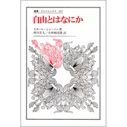 自由とはなにか(叢書・ウニベルシタス) [全集叢書]