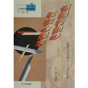 情報行動の社会心理学―送受する人間のこころと行動(シリーズ21世紀の社会心理学〈5〉) [全集叢書]