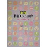 実践 情報モラル教育―ユビキタス社会へのアプローチ [単行本]