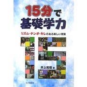 15分で基礎学力―リズム・テンポ・キレのある楽しい授業 [単行本]