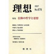 理想〈No.678〉特集 信仰の哲学と思想 [単行本]