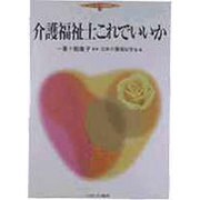 介護福祉士これでいいか(シリーズ・介護福祉〈3〉) [全集叢書]