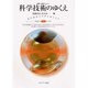 科学技術のゆくえ―科学技術は自然を超えるか(叢書 転換期のフィロソフィー〈第3巻〉) [全集叢書]