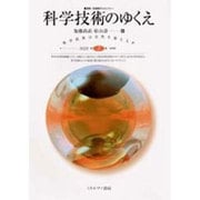 科学技術のゆくえ―科学技術は自然を超えるか(叢書 転換期のフィロソフィー〈第3巻〉) [全集叢書]