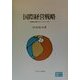 国際経営戦略―日中電子企業のグローバルベース化(阪南大学叢書) [単行本]