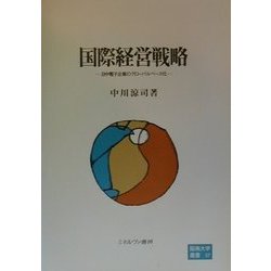 国際経営戦略―日中電子企業のグローバルベース化(阪南大学叢書) [単行本]