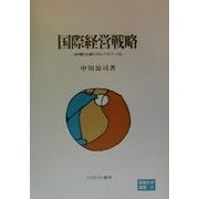 国際経営戦略―日中電子企業のグローバルベース化(阪南大学叢書) [単行本]