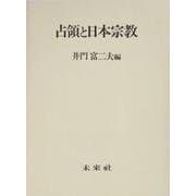 占領と日本宗教 [単行本]