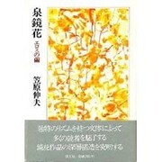 泉鏡花－エロスの繭 [単行本]