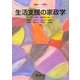 生活支援の家政学(福祉ライブラリ) [単行本]