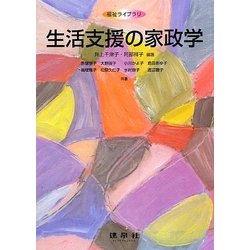 生活支援の家政学(福祉ライブラリ) [単行本]