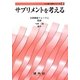 サプリメントを考える(人と食と自然シリーズ〈2〉) [単行本]