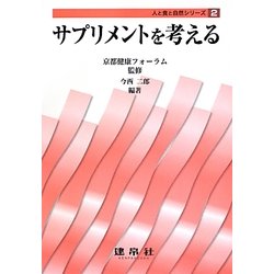 サプリメントを考える(人と食と自然シリーズ〈2〉) [単行本]
