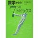 数学からの7つのトピックス [単行本]