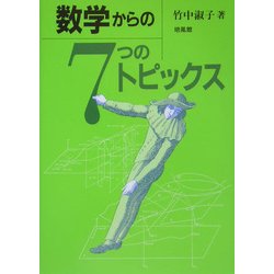 数学からの7つのトピックス [単行本]