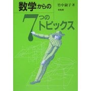 数学からの7つのトピックス [単行本]