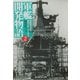 軍艦開発物語〈2〉造船官が語る秘められたプロセス(光人社NF文庫) [文庫]