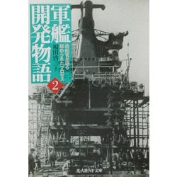軍艦開発物語〈2〉造船官が語る秘められたプロセス(光人社NF文庫) [文庫]
