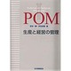 POM―生産と経営の管理 [単行本]