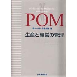 POM―生産と経営の管理 [単行本]