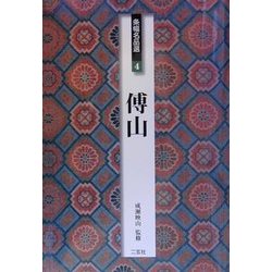 条幅名品選〈4〉傅山 [全集叢書]