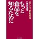 もっと食品を知るために [単行本]