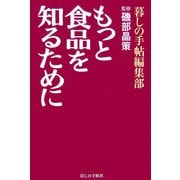 もっと食品を知るために [単行本]