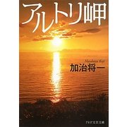 アルトリ岬(PHP文芸文庫) [文庫]