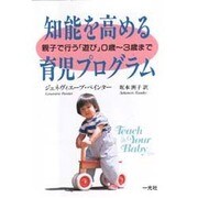 知能を高める育児プログラム―親子で行う「遊び」0歳～3歳まで [単行本]