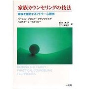 家族カウンセリングの技法―家族を援助するアドラー心理学 [単行本]