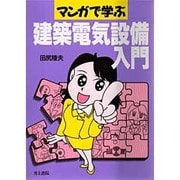 マンガで学ぶ建築電気設備入門 [単行本]