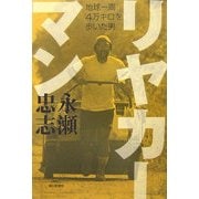 リヤカーマン―地球一周4万キロを歩いた男 [単行本]