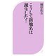 こうして新地名は誕生した!(ベスト新書) [新書]