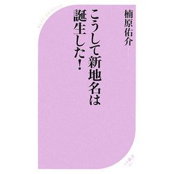 こうして新地名は誕生した!(ベスト新書) [新書]
