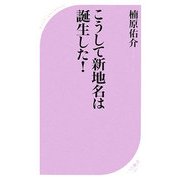 こうして新地名は誕生した!(ベスト新書) [新書]