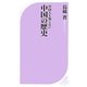 中国人も知らない中国の歴史(ベスト新書) [新書]