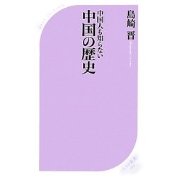 中国人も知らない中国の歴史(ベスト新書) [新書]