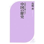 中国人も知らない中国の歴史(ベスト新書) [新書]