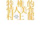 特権的情人美食―村上龍料理&官能小説集 [単行本]