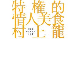 特権的情人美食―村上龍料理&官能小説集 [単行本]
