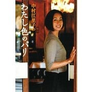 中村江里子のわたし色のパリ [単行本]