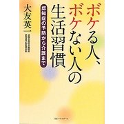 ボケる人、ボケない人の生活習慣―認知症の予防から介護まで [単行本]