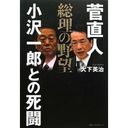 菅直人 総理の野望―小沢一郎との死闘 [単行本]