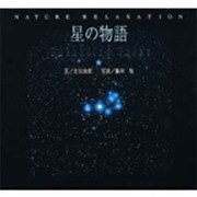 星の物語―Twinkling Tales(NATURE RELAXATION) [単行本]