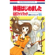 神様はじめました 13.5－公式ファンブック（花とゆめCOMICS） [コミック]